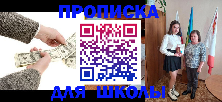 временная регистрация для школы в Салавате